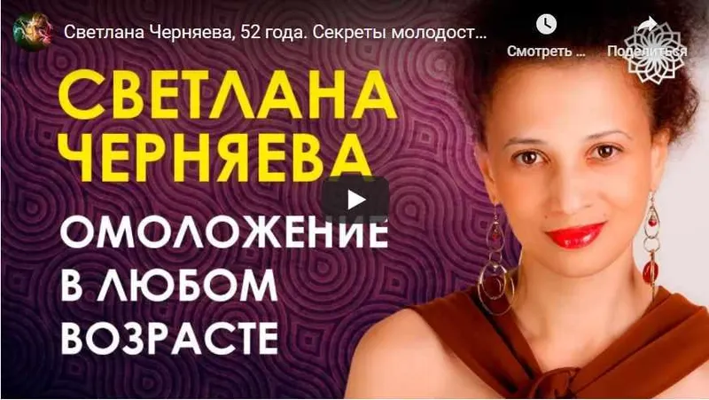Обложка курса «Секреты молодости: базовый семинар для молодости, долголетия и красоты (Светлана Черняева)»