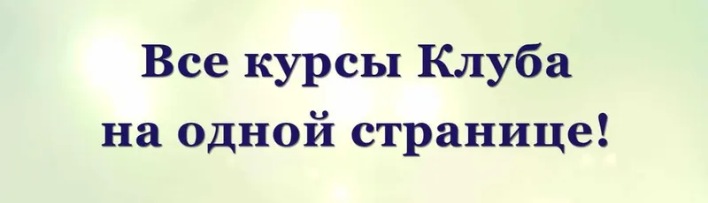 Скачать курс «Сборник курсов по матрице Судьбы (Дмитрий Воронов)» — слив курса