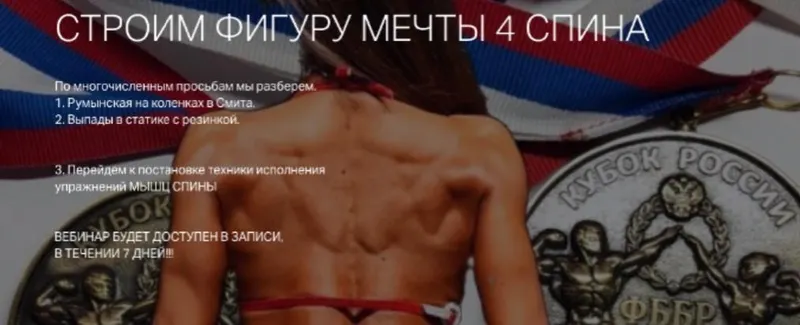 Скачать курс «Строим фиругу мечты 4 (Игорь Романов)» — слив курса