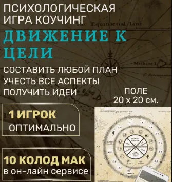 Скачать курс «[Psy игры темных и светлых] Трансформационная игра «Движение к цели»  (Елена Егорычева)» — слив курса
