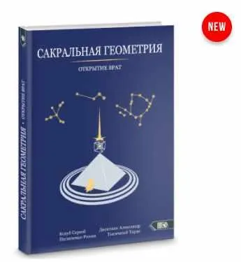 Скачать курс «Сакральная геометрия. Открытие врат (Сергей Козуб)» — слив курса