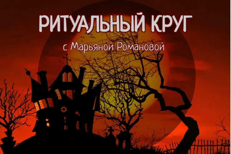 Обложка курса «Ритуальный круг 2022. Блок №1 Змеебоги. Работа с архетипами, связанными со змеиной энергией. Занятие 4 (Марьяна Романова)»