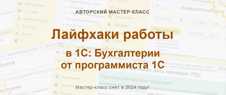 Скачать курс «[учетбеззабот.рф] Лайфхаки работы в 1С: Бухгалтерии от программиста 1С (Наталья Ухова, Ольга Шулова)» — слив курса