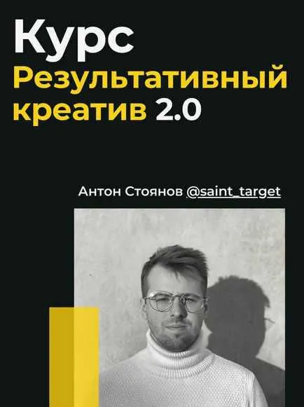 Скачать курс «Результативный креатив 2.0 (Антон Стоянов)» — слив курса