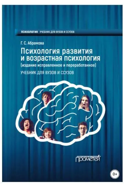 Скачать курс «Психология развития и возрастная психология (Галина Абрамова)» — слив курса