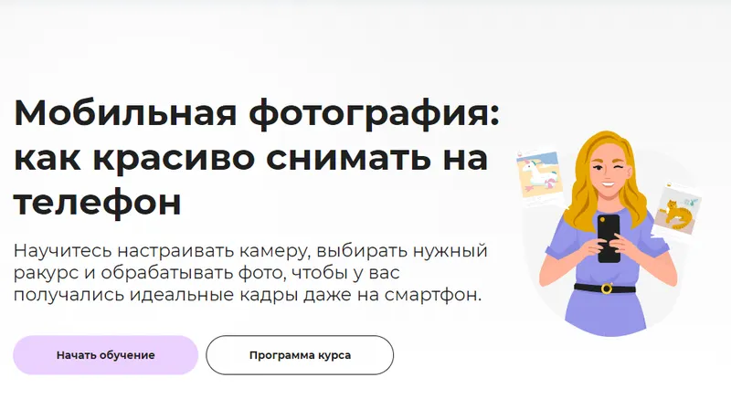Скачать курс «Мобильная фотография: как красиво снимать на телефон 2023 (Светлана Ерыгина)» — слив курса