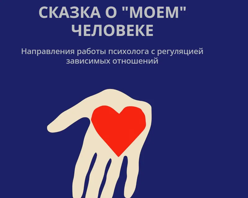 Обложка курса «[Psy4psy] Сказка о моем человеке: направления работы психолога с регуляцией зависимых отношений (Елена Потапенко)»