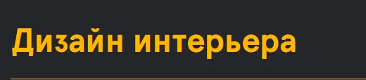 Скачать курс «Дизайн интерьера (Марат Ка)» — слив курса