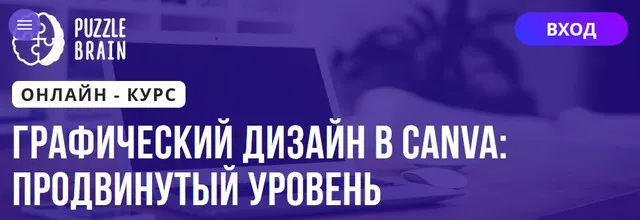 Скачать курс «[Puzzlebrain]Графический дизайн в Canva: продвинутый уровень (Юлия Скиц)» — слив курса