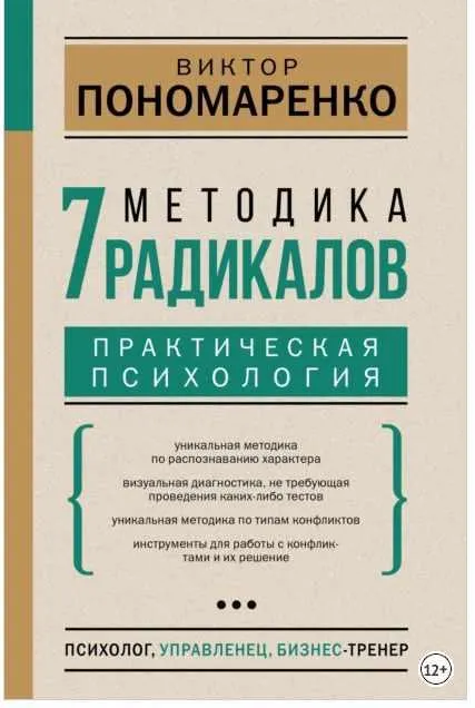 Скачать курс «Методика 7 радикалов. Практическая психология (Виктор Пономаренко)» — слив курса