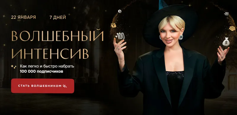 Скачать курс «Как легко и быстро набрать 100000 подписчиков. Тариф Большой (Кристина Софи)» — слив курса