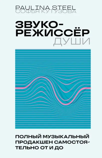 Скачать курс «Звукорежиссер души. Полный музыкальный продакшен самостоятельно от и до (Софья Кутузова)» — слив курса
