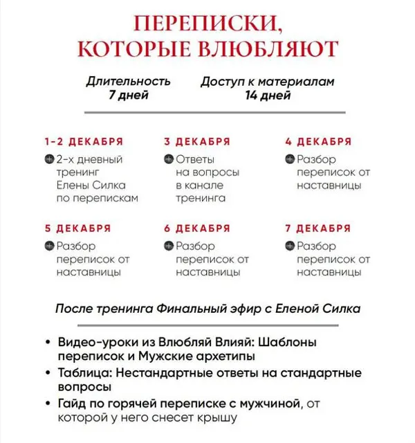 Скачать курс «Переписки, которые влюбляют (Елена Силка)» — слив курса