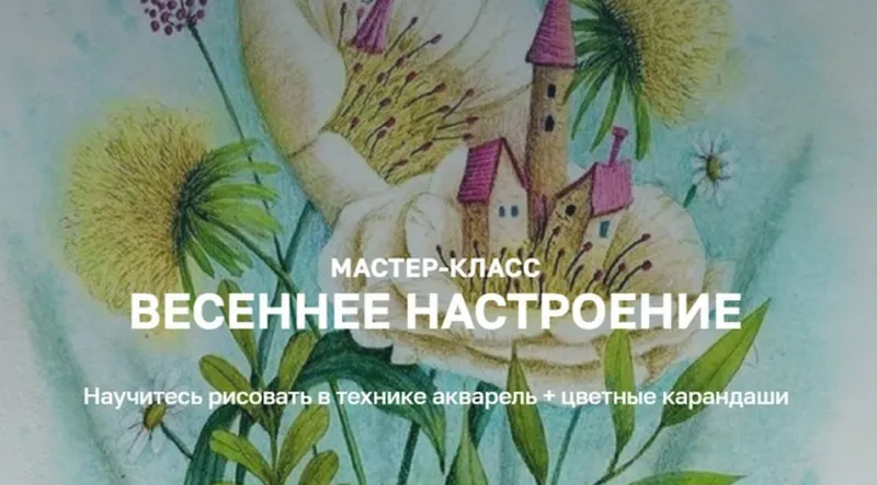 Скачать курс «Весеннее настроение (Дарья Пнева)» — слив курса