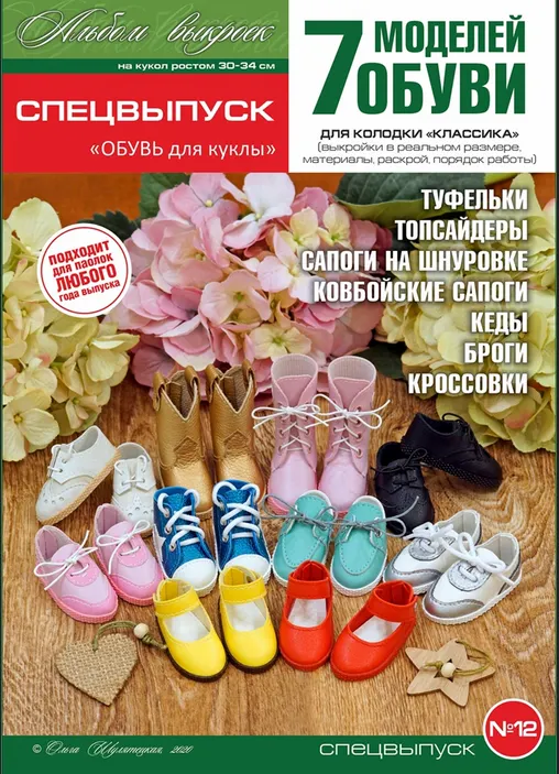 Скачать курс «Спецвыпуск №12 "ОБУВЬ для куклы" (Ольга Шулятецкая)» — слив курса
