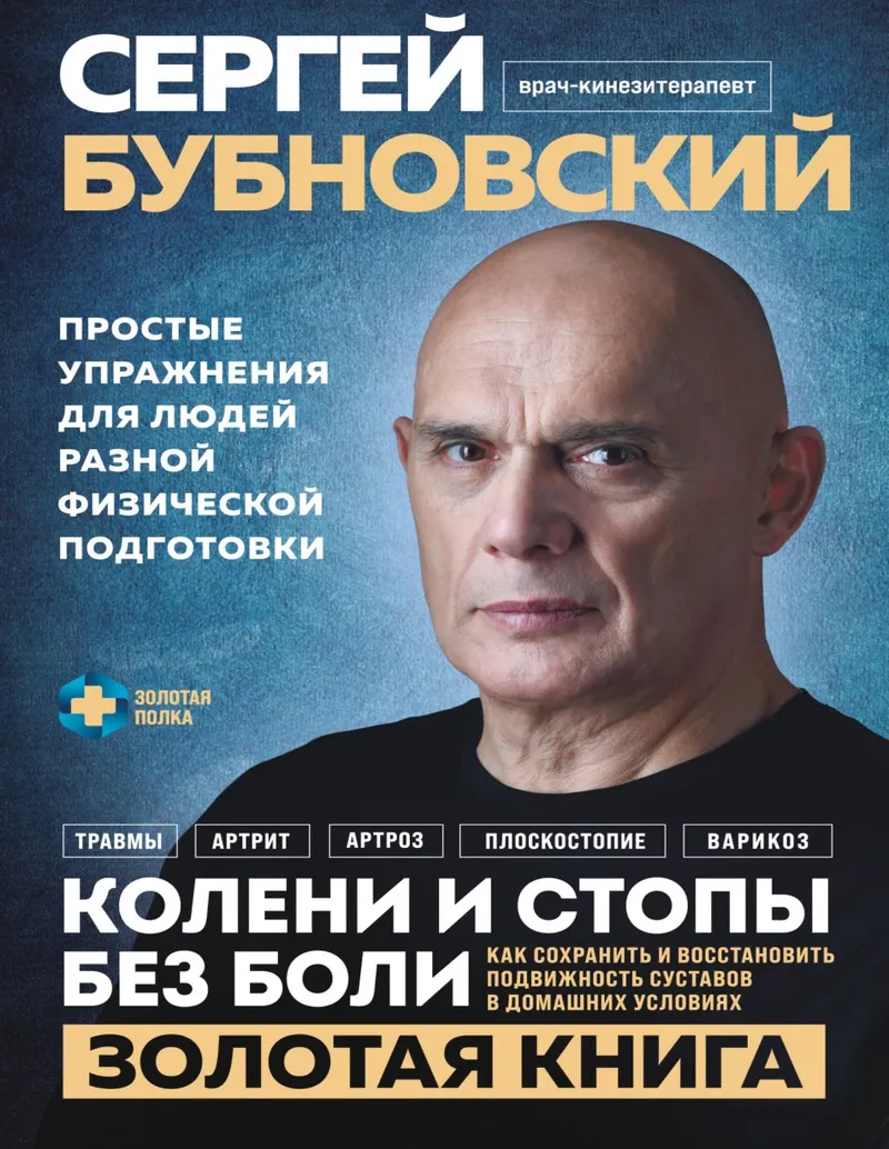 Скачать курс «Колени и стопы без боли. Как сохранить и восстановить подвижность суставов в домашних условиях (Сергей Бубновский)» — слив курса