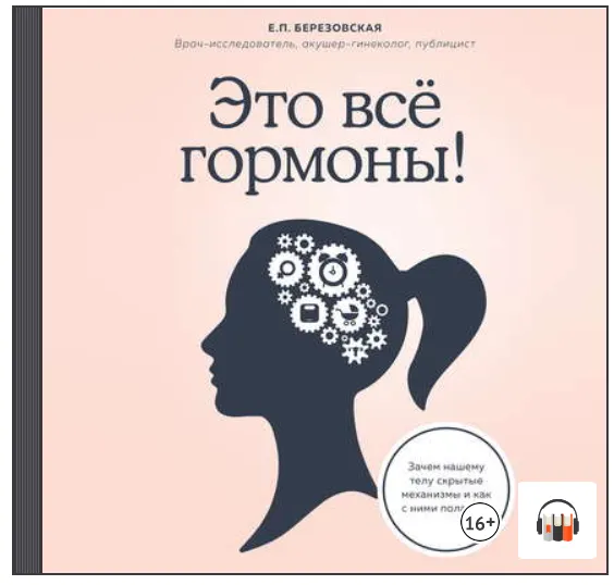 Скачать курс «[Аудиокнига] Это все гормоны! Зачем нашему телу скрытые механизмы (Елена Березовская)» — слив курса