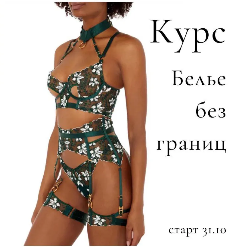 Скачать курс «[lingeriedesign.school] Бельё без границ. Тариф Я сама (Лилия Хамитова)» — слив курса