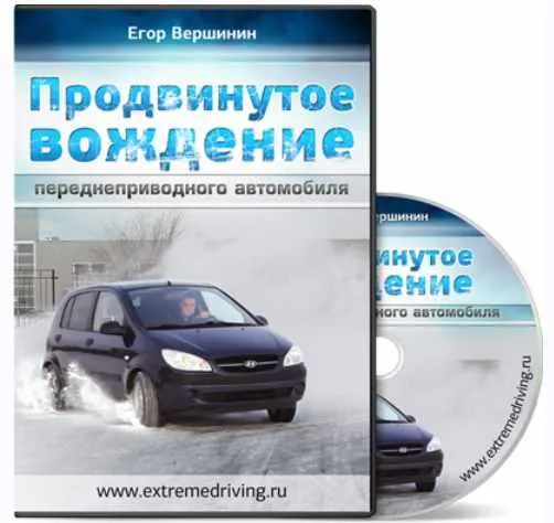 Скачать курс «Продвинутое вождение переднеприводного автомобиля (Егор Вершинин)» — слив курса