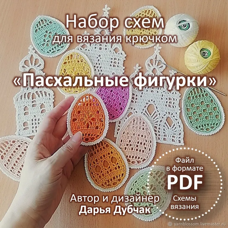 Скачать курс «Набор схем Пасхальные фигурки крючком  (Дарья Дубчак)» — слив курса