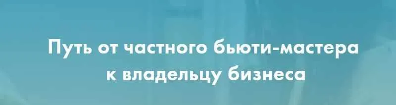 Скачать курс «Путь от частного бьюти-мастера к владельцу бизнеса. 2018 (Екатерина Пигалева)» — слив курса