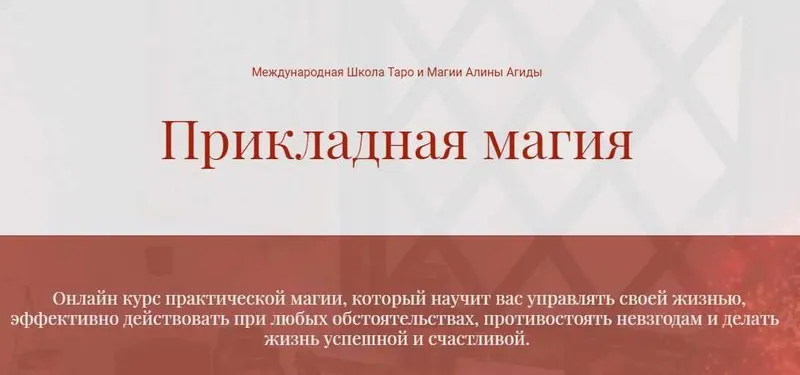 Скачать курс «Прикладная Магия. Блок Магия зеркал (Алина Агида)» — слив курса