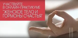 Скачать курс «30 дневный практикум «Женское тело и гормоны счастья  (Экологочное тело)» — слив курса