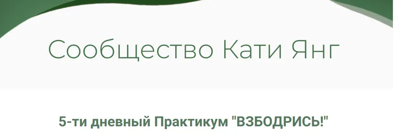 Скачать курс «Взбодрись (Катя Янг)» — слив курса