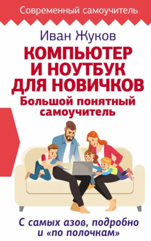 Скачать курс «Компьютер и ноутбук для новичков. Большой понятный самоучитель. С самых азов, подробно и «по полочкам» (Иван Жуков)» — слив курса