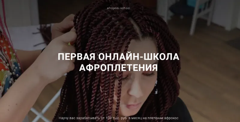 Скачать курс «Первая онлайн школа по плетению афрокос и афронаращиванию волос. Тариф Профи (Евгения Алькан)» — слив курса