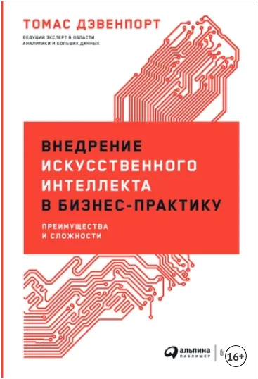 Скачать курс «Внедрение искусственного интеллекта в бизнес-практику. Преимущества и сложности (Томас Дэвенпорт)» — слив курса