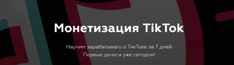 Скачать курс «Монетизация TikTok. Пакет «Для бизнеса» (Матвей Северянин)» — слив курса
