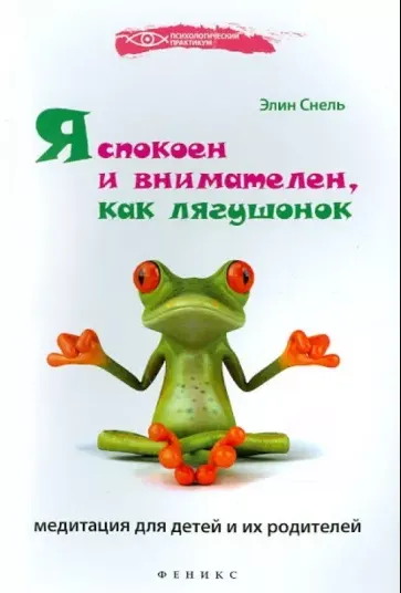 Скачать курс «Я спокоен и внимателен, как лягушонок. Медитация для детей и их родителей (Элин Снель)» — слив курса