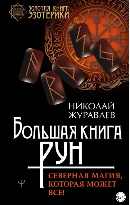 Скачать курс «Большая книга рун. Северная магия, которая может все! (Николай Журавлев)» — слив курса