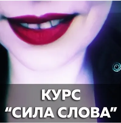 Скачать курс «Движуха - Сила Слова (Катерина Сафронова)» — слив курса