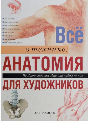 Скачать курс «[АртРодник] Все о технике: Анатомия для художников» — слив курса