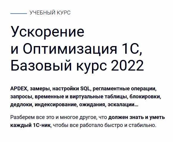 Скачать курс «[Курсы -по-1с-рф] Ускорение и Оптимизация 1С, Базовый курс 2022 (Сергей Кузьмин, Андрей Бурмистров)» — слив курса