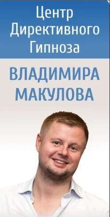 Скачать курс «Дистанционное обучение гипнозу и гипнотерапии (Макулов Владимир)» — слив курса