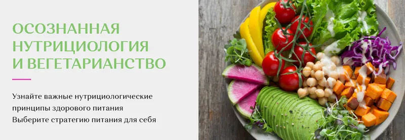 Скачать курс «Осознанная нутрициология и вегетарианство (Елена Голева)» — слив курса