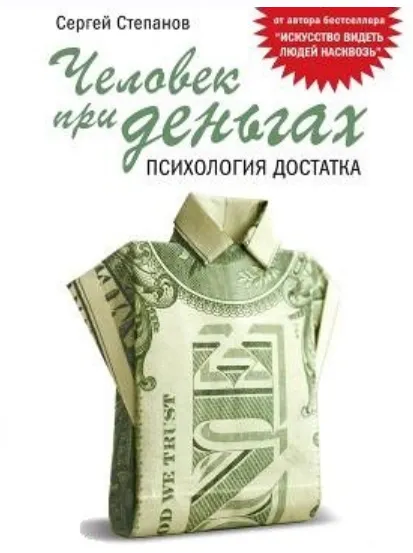 Скачать курс «Человек при деньгах. Психология достатка. Аудиокнига (Сергей Степанов)» — слив курса