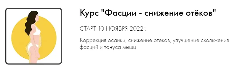 Скачать курс «Фасции - снижение отёков (Оксана Килина)» — слив курса