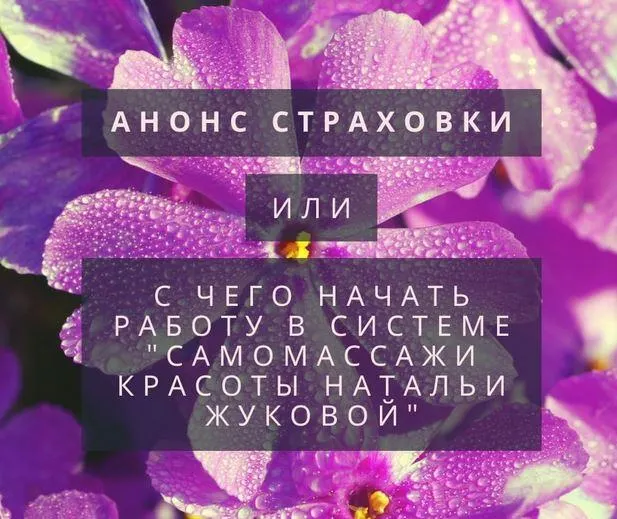 Скачать курс «[Самомассажи красоты Натальи Жуковой] Страховка (Наталья Жукова)» — слив курса