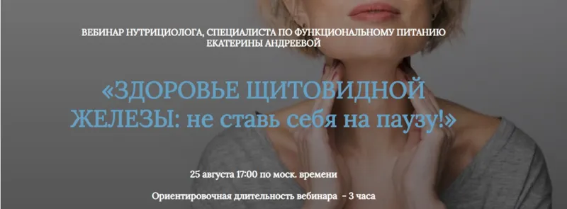 Скачать курс «Здоровье щитовидной железы: не ставь себя на паузу (Екатерина Андреева)» — слив курса