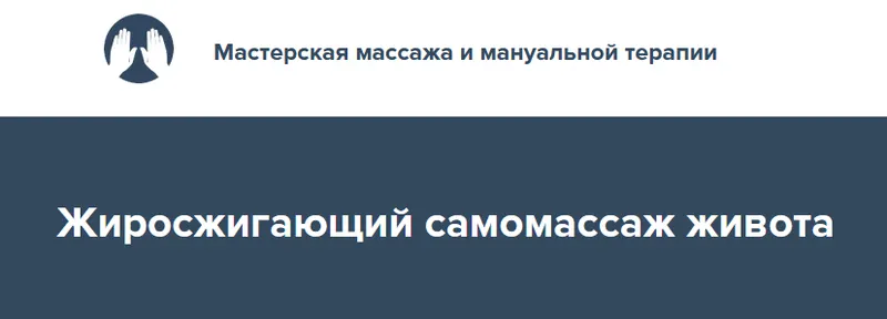 Скачать курс «Жиросжигающий самомассаж живота 2022 (Игорь Атрощенко)» — слив курса