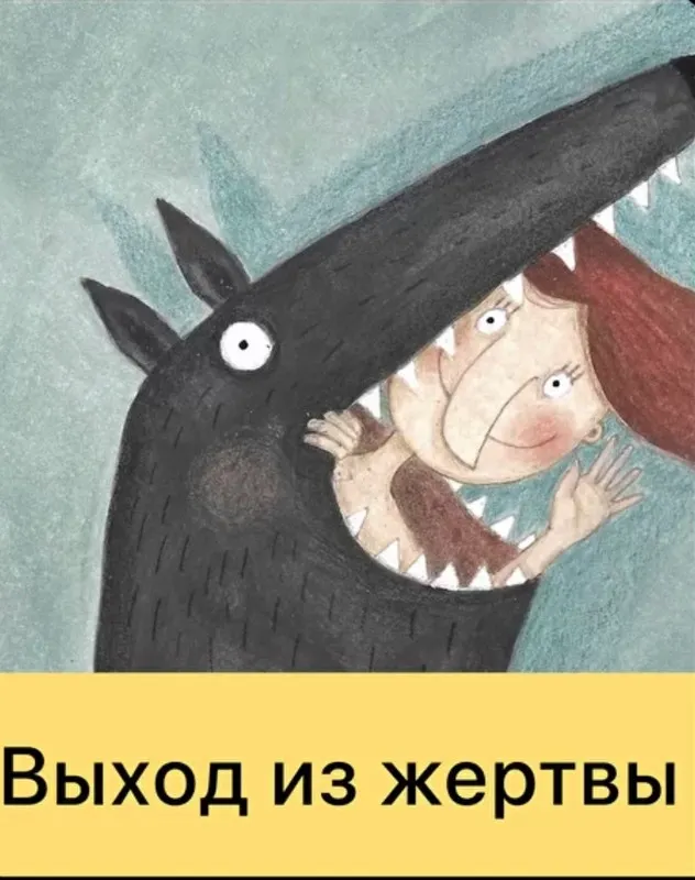 Скачать курс «Выход из жертвы (Дарья Гинзбург)» — слив курса