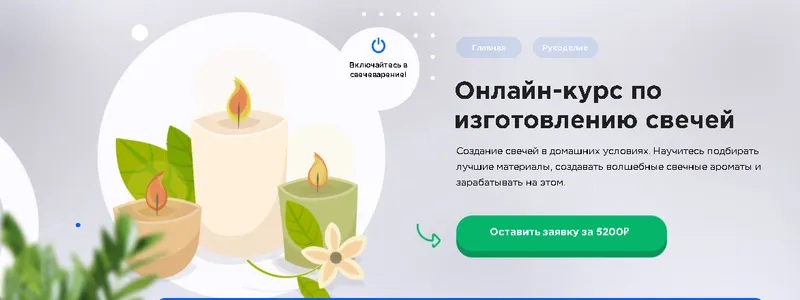 Скачать курс «[Onskils] Онлайн-курс по изготовлению свечей (Наталья Волкова)» — слив курса