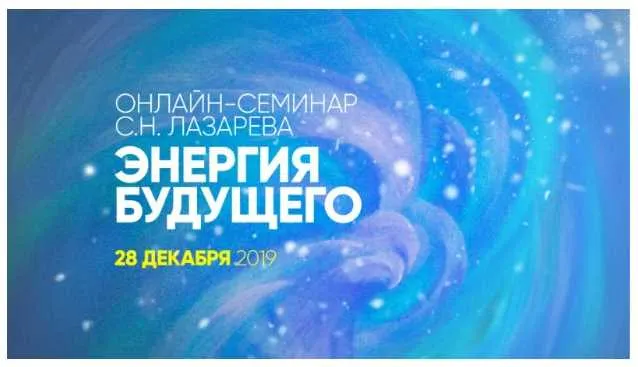 Скачать курс «Энергия будущего (Сергей Лазарев)» — слив курса