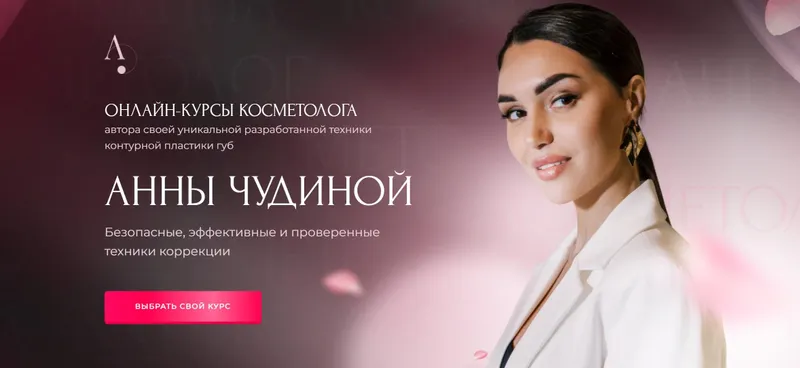 Скачать курс «Онлайн-курсы косметолога. Онлайн-школа инъекционной косметологии (Анна Чудина)» — слив курса