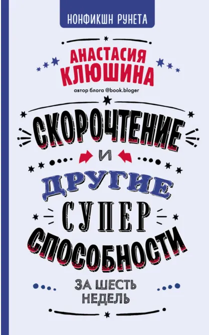 Обложка курса «Скорочтение и другие суперспособности за 6 недель (Анастасия Клюшина)»