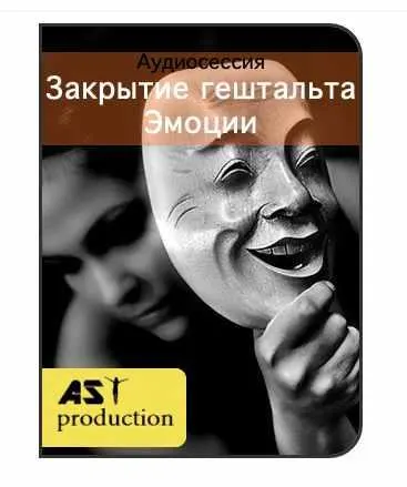 Скачать курс «[AST production] Закрытие гештальта. Эмоции» — слив курса